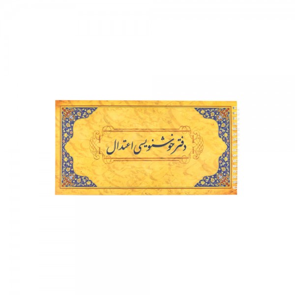 دفتر گلاسه خوشنویسی فنر بغل اعتدال