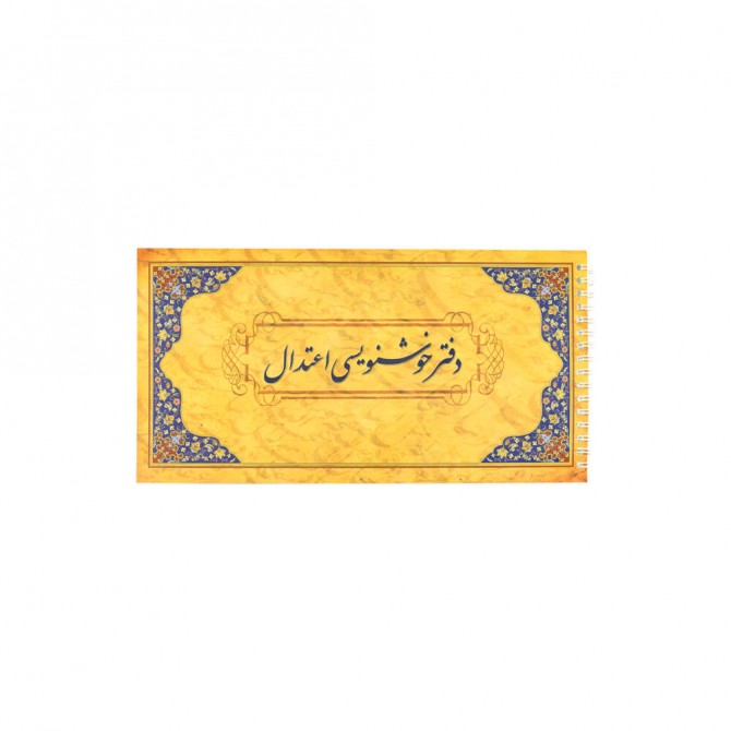 دفتر گلاسه خوشنویسی فنر بغل اعتدال
